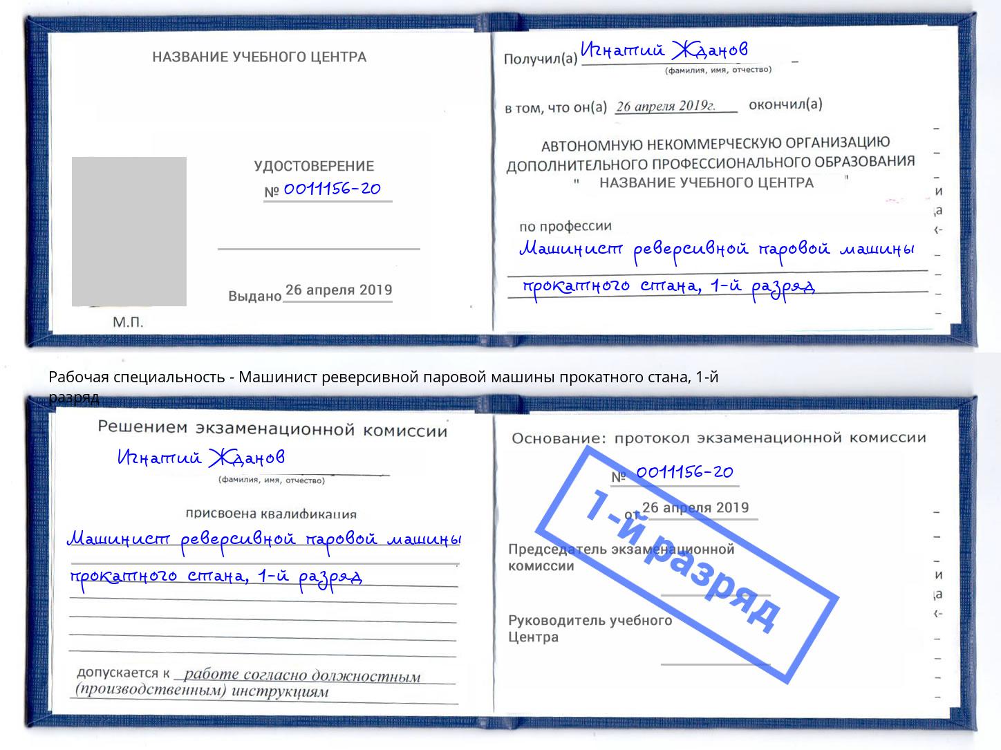 корочка 1-й разряд Машинист реверсивной паровой машины прокатного стана Мирный