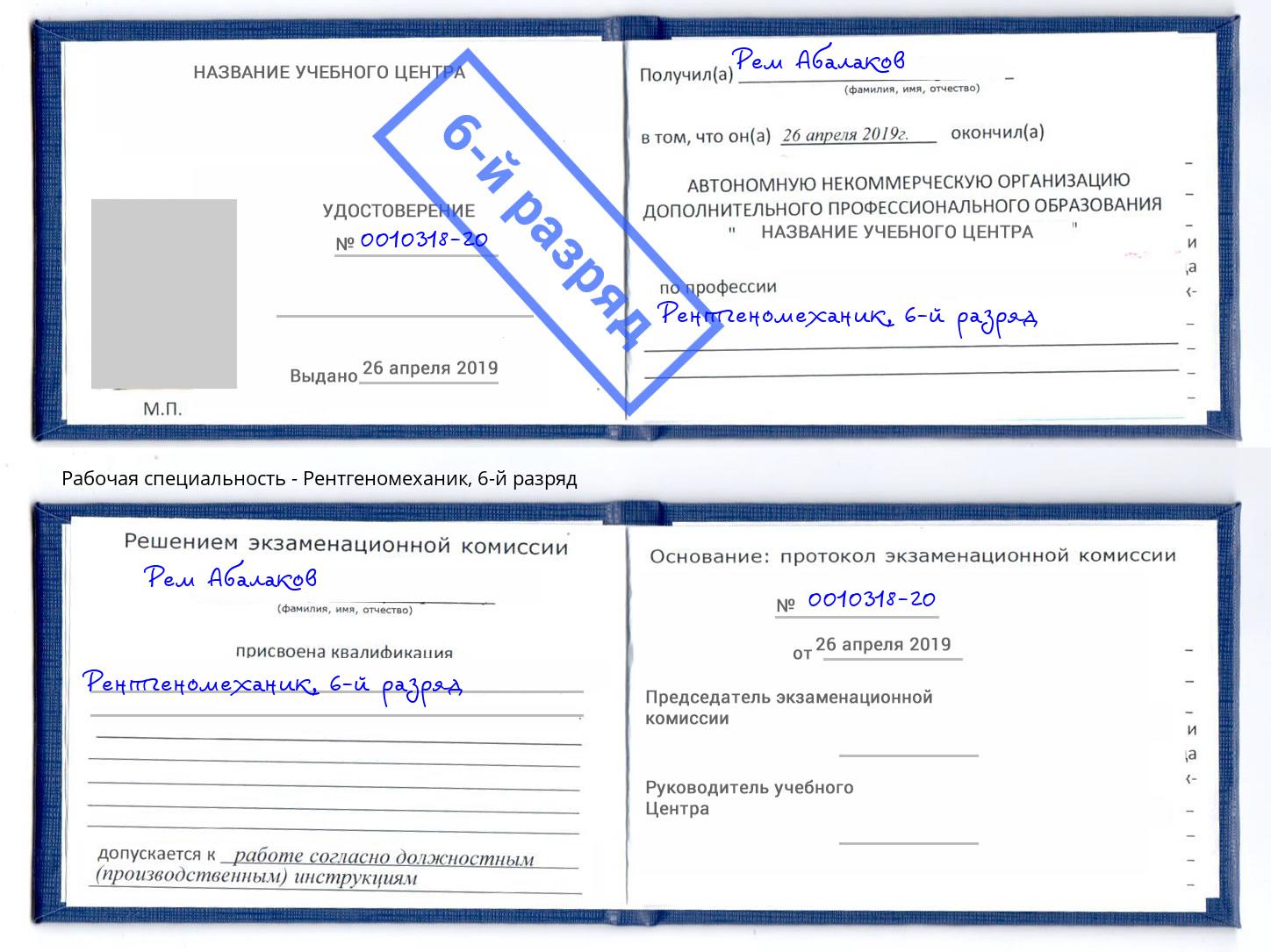 корочка 6-й разряд Рентгеномеханик Мирный