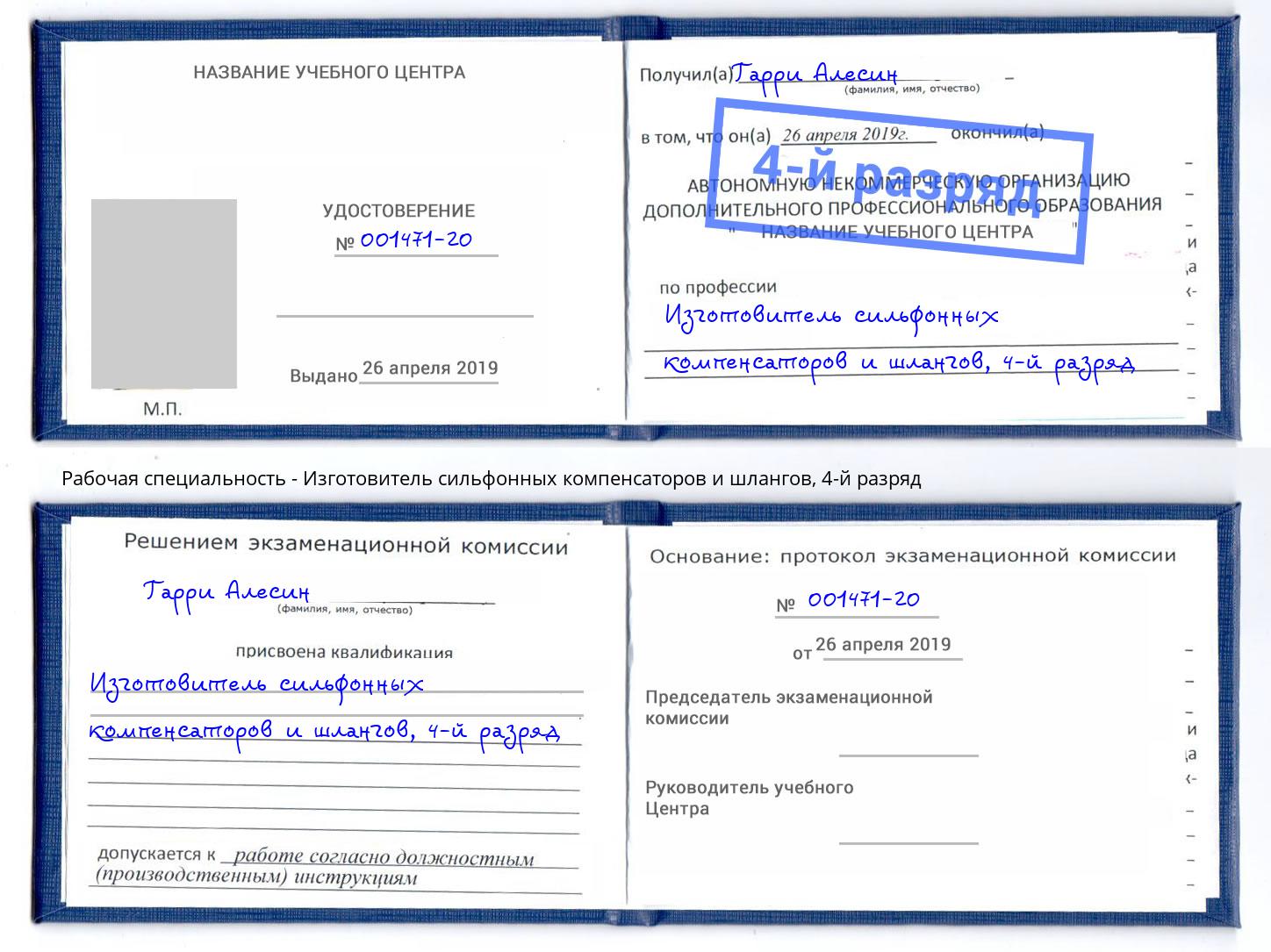 корочка 4-й разряд Изготовитель сильфонных компенсаторов и шлангов Мирный