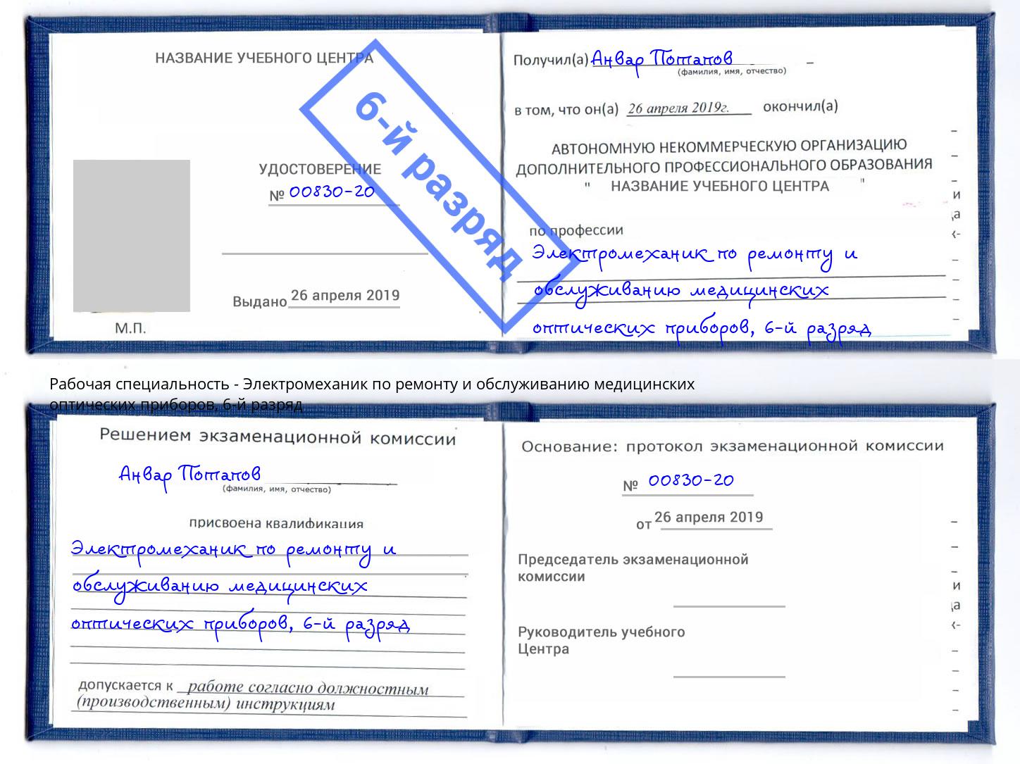 корочка 6-й разряд Электромеханик по ремонту и обслуживанию медицинских оптических приборов Мирный