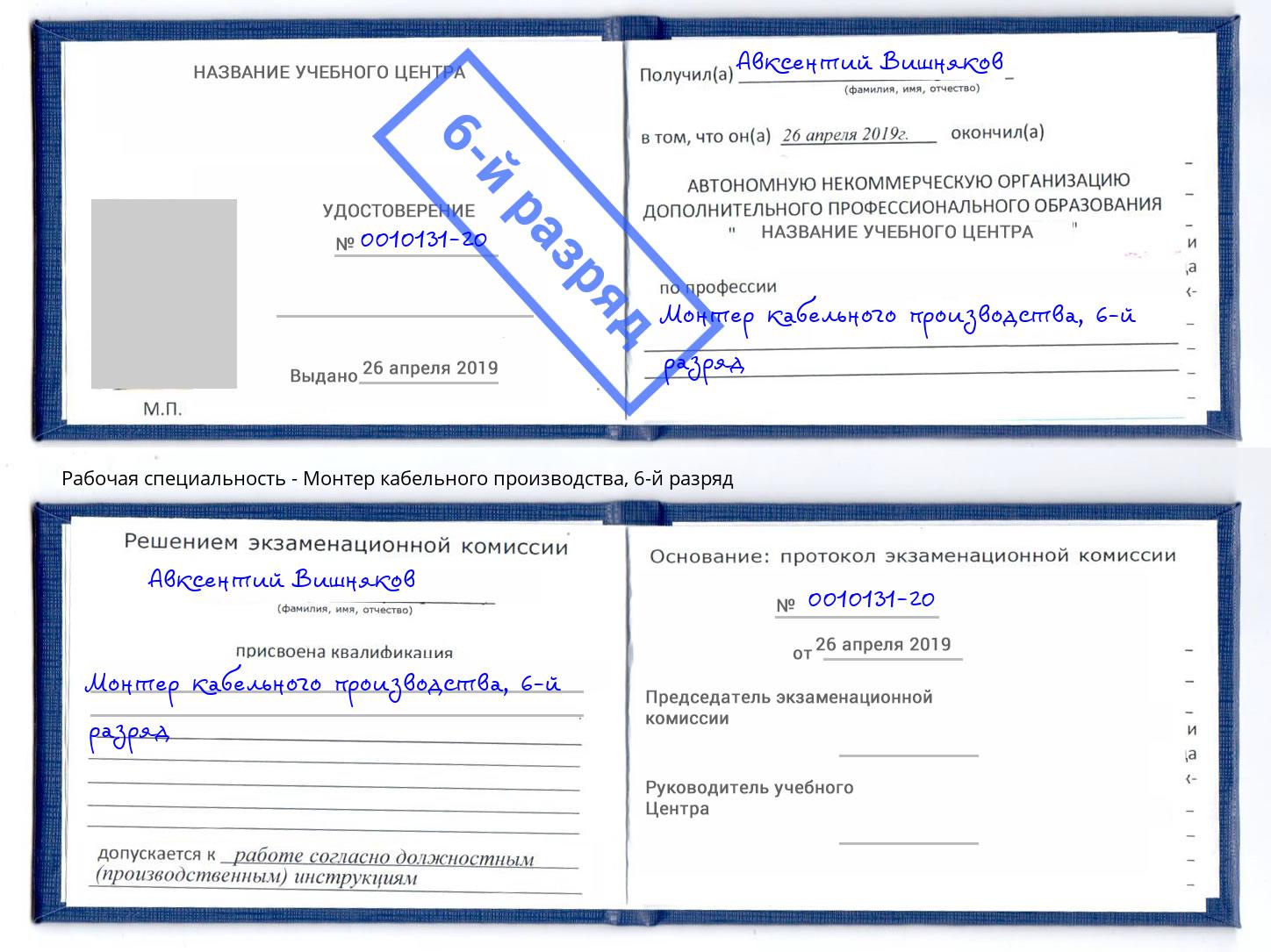 корочка 6-й разряд Монтер кабельного производства Мирный