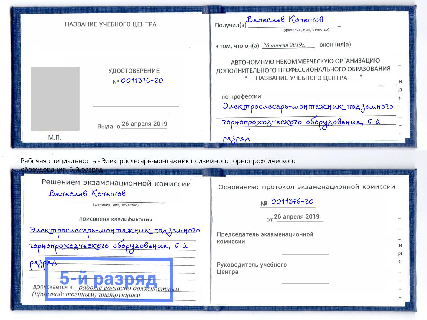 корочка 5-й разряд Электрослесарь-монтажник подземного горнопроходческого оборудования Мирный