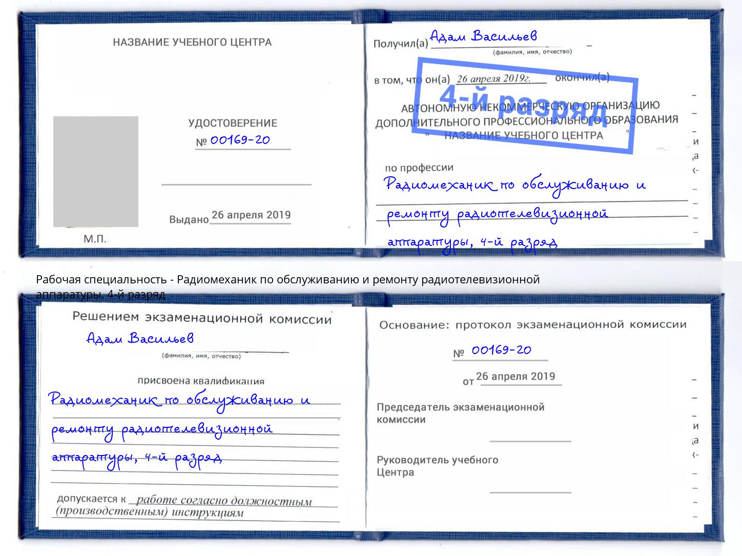 корочка 4-й разряд Радиомеханик по обслуживанию и ремонту радиотелевизионной аппаратуры Мирный