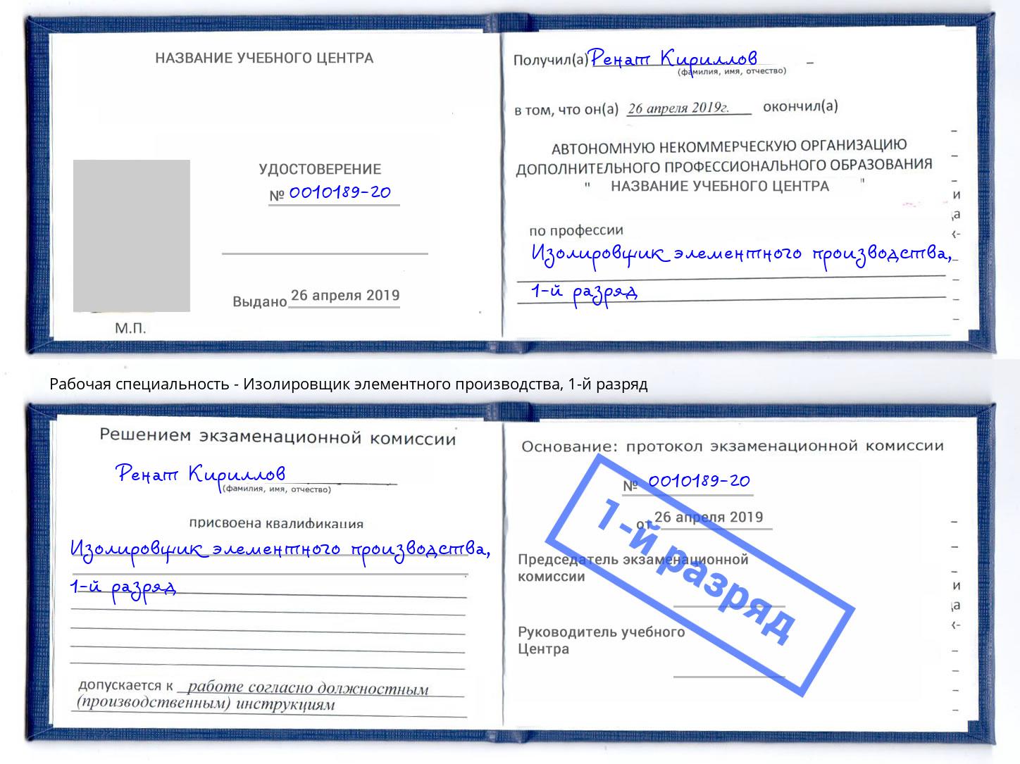 корочка 1-й разряд Изолировщик элементного производства Мирный