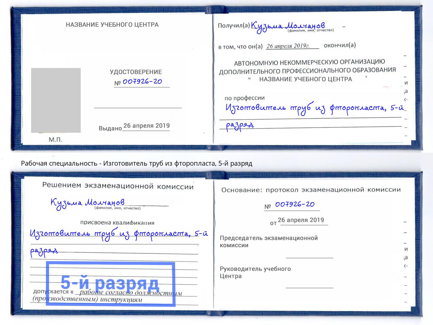 корочка 5-й разряд Изготовитель труб из фторопласта Мирный