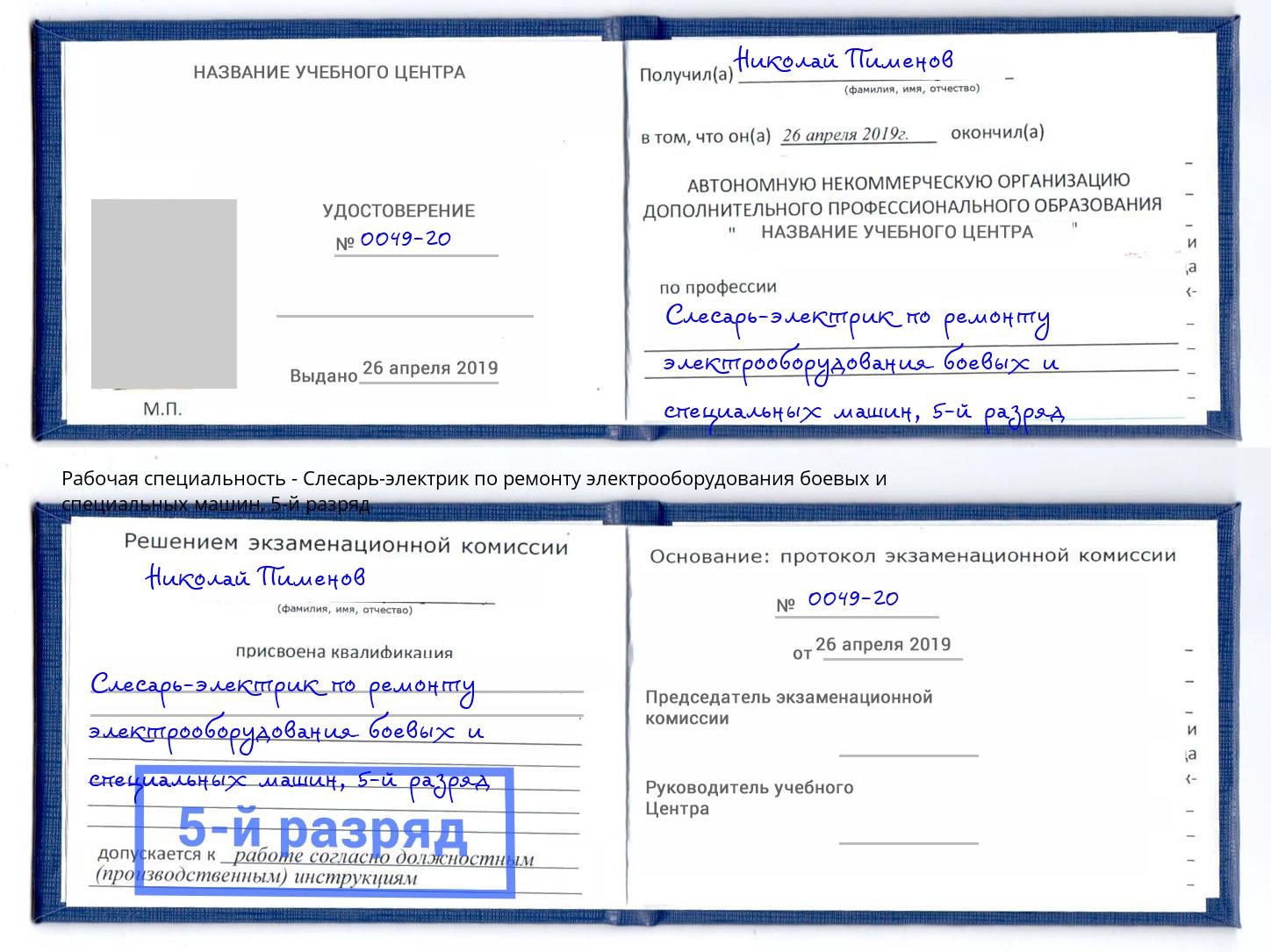 корочка 5-й разряд Слесарь-электрик по ремонту электрооборудования боевых и специальных машин Мирный