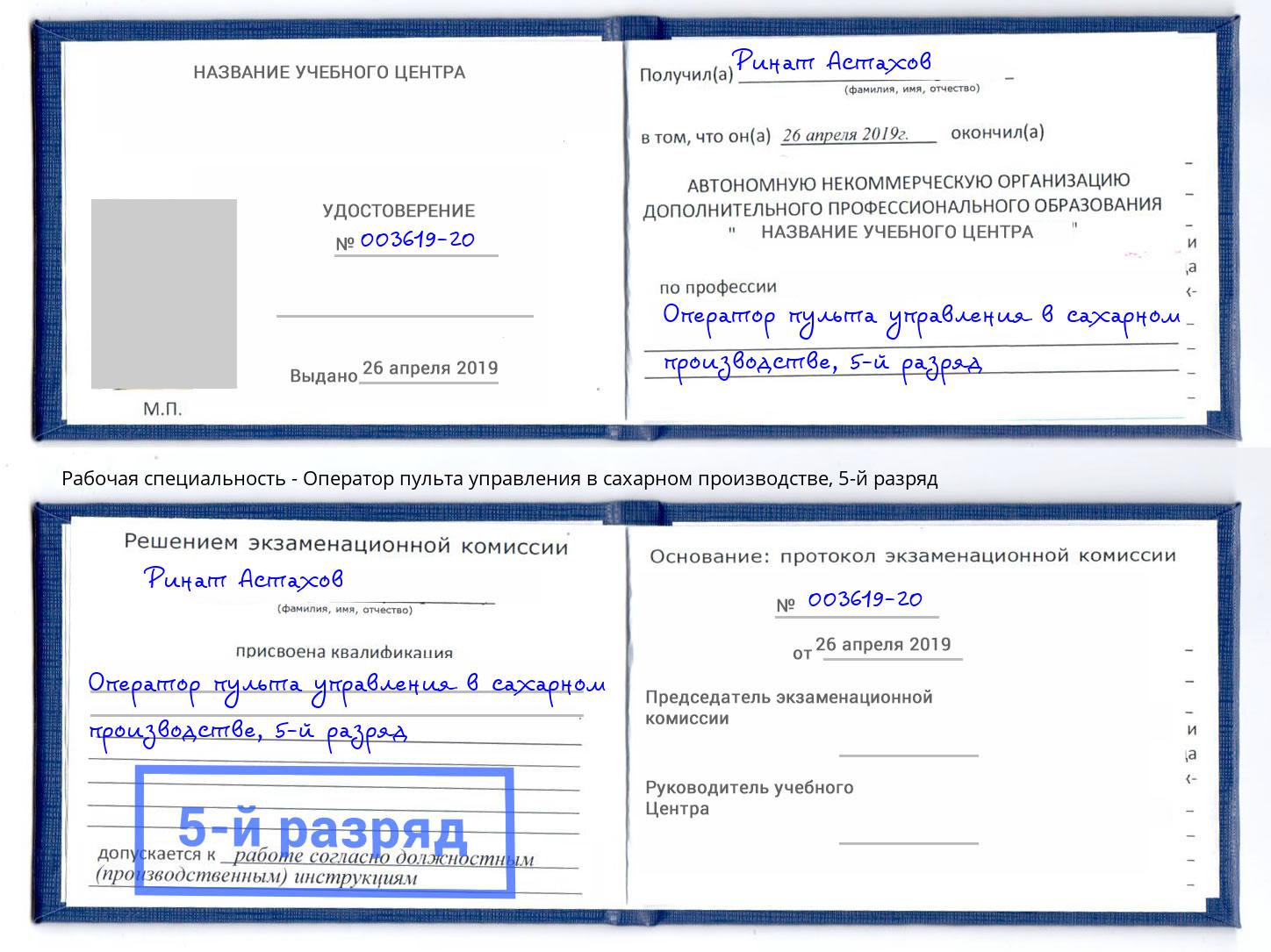 корочка 5-й разряд Оператор пульта управления в сахарном производстве Мирный