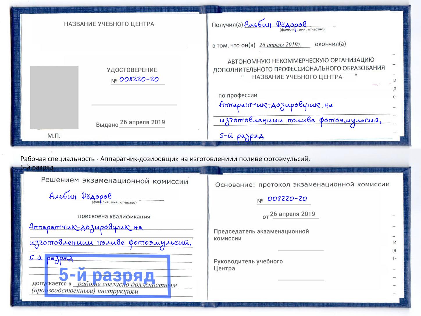 корочка 5-й разряд Аппаратчик-дозировщик на изготовлениии поливе фотоэмульсий Мирный