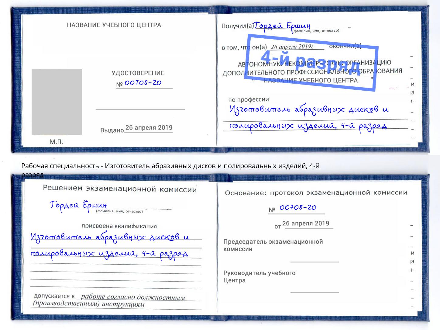 корочка 4-й разряд Изготовитель абразивных дисков и полировальных изделий Мирный