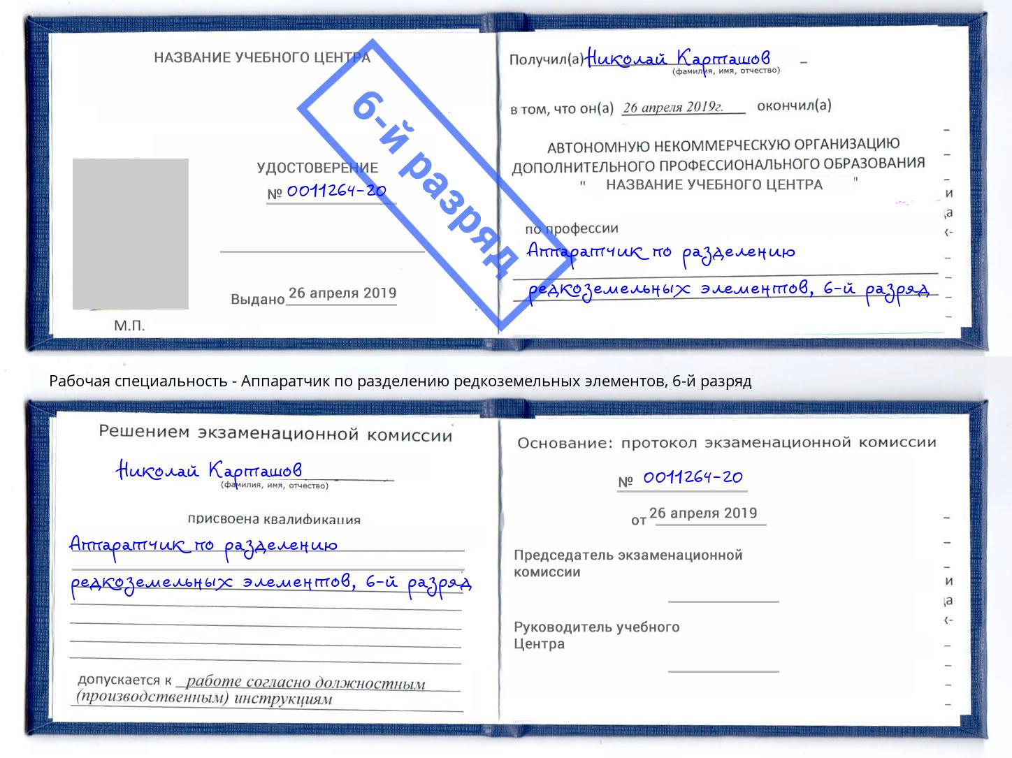 корочка 6-й разряд Аппаратчик по разделению редкоземельных элементов Мирный