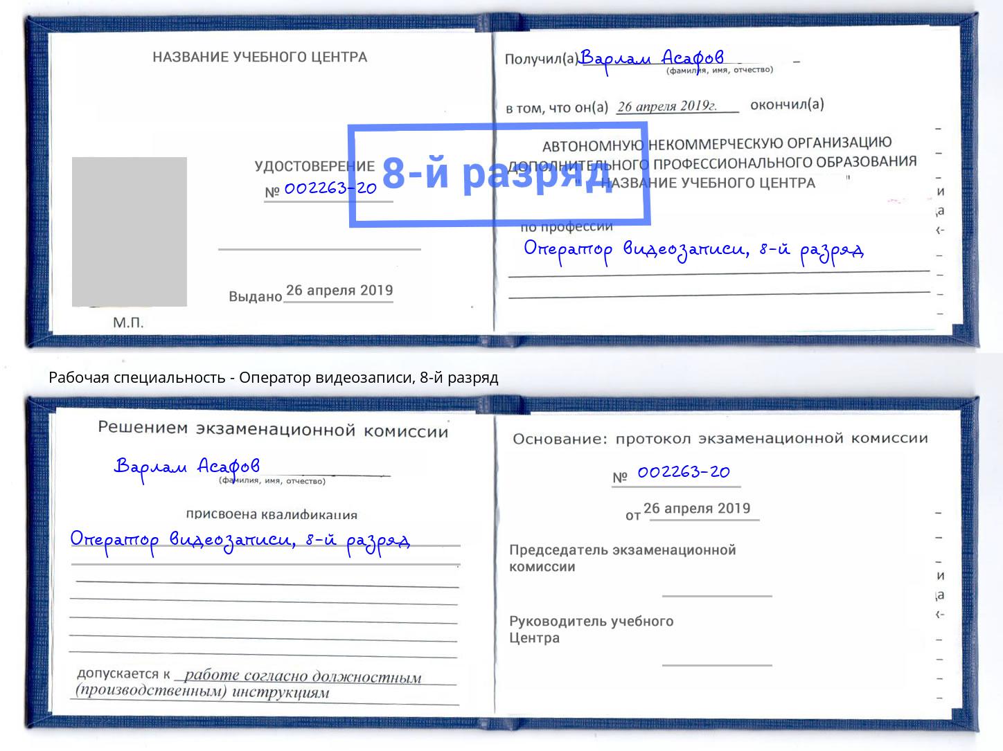 корочка 8-й разряд Оператор видеозаписи Мирный