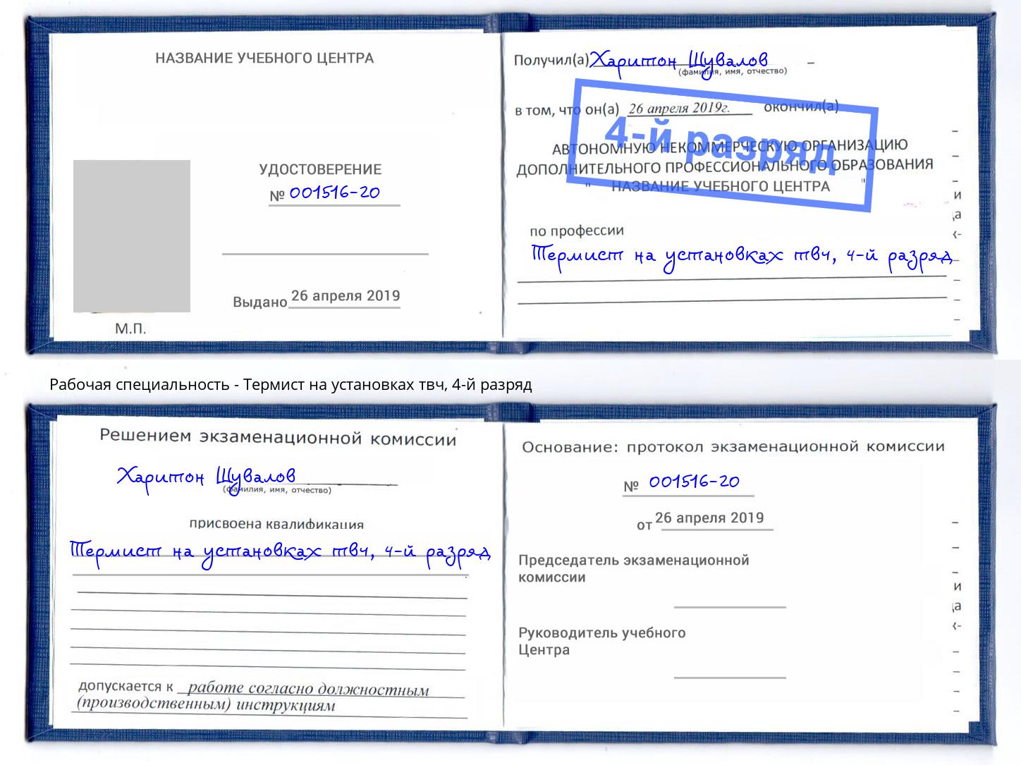 корочка 4-й разряд Термист на установках твч Мирный