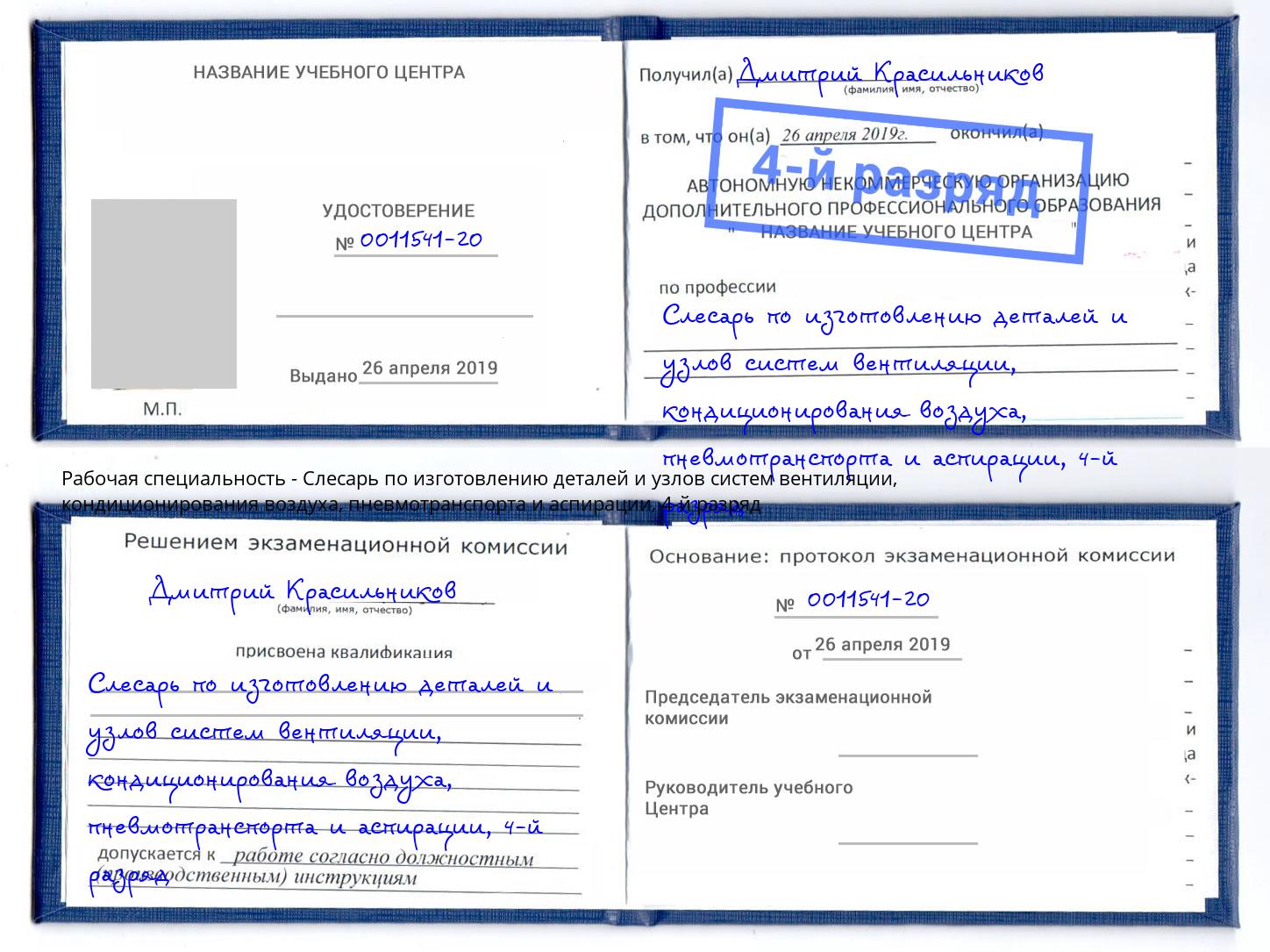 корочка 4-й разряд Слесарь по изготовлению деталей и узлов систем вентиляции, кондиционирования воздуха, пневмотранспорта и аспирации Мирный