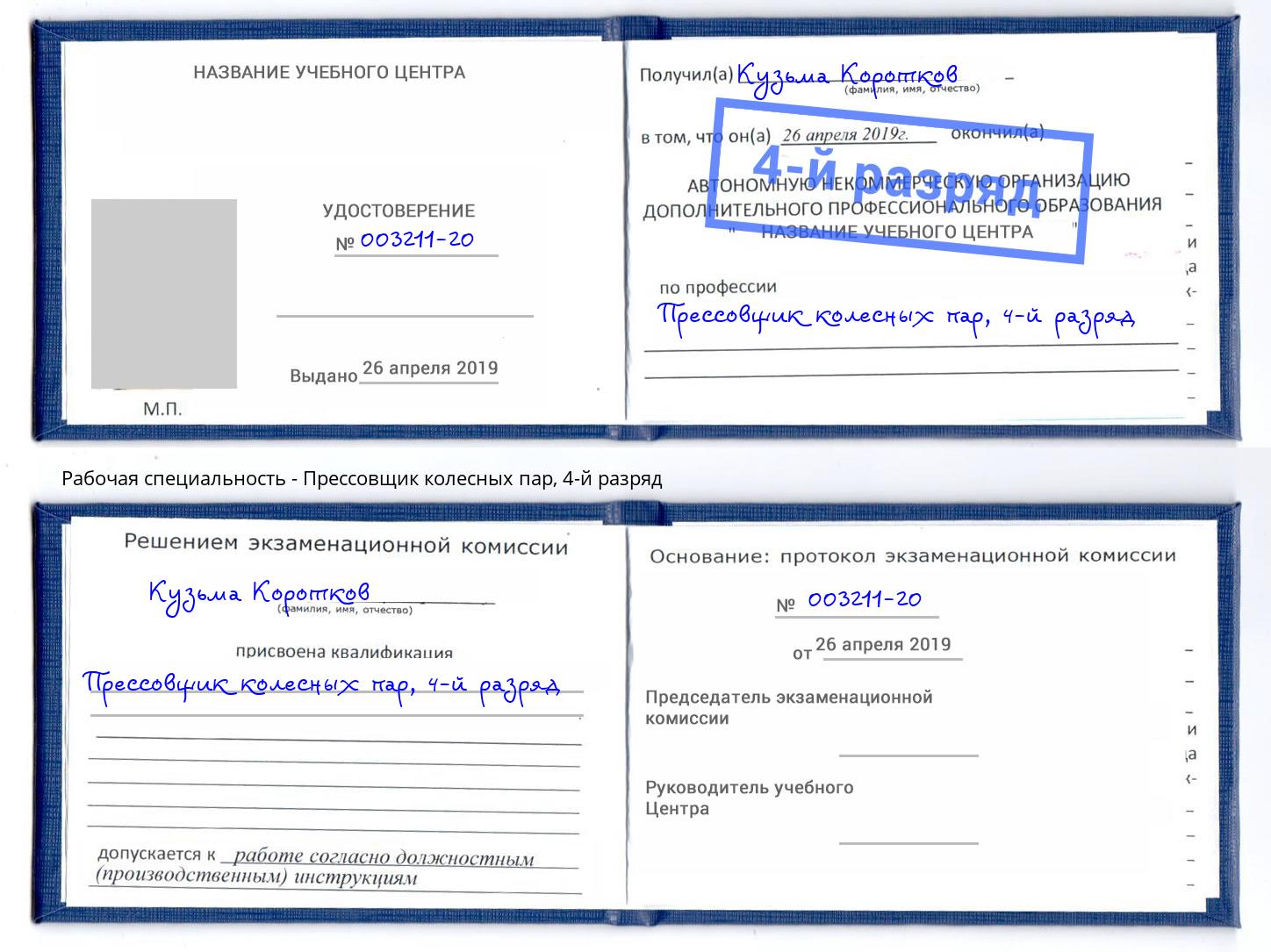 корочка 4-й разряд Прессовщик колесных пар Мирный
