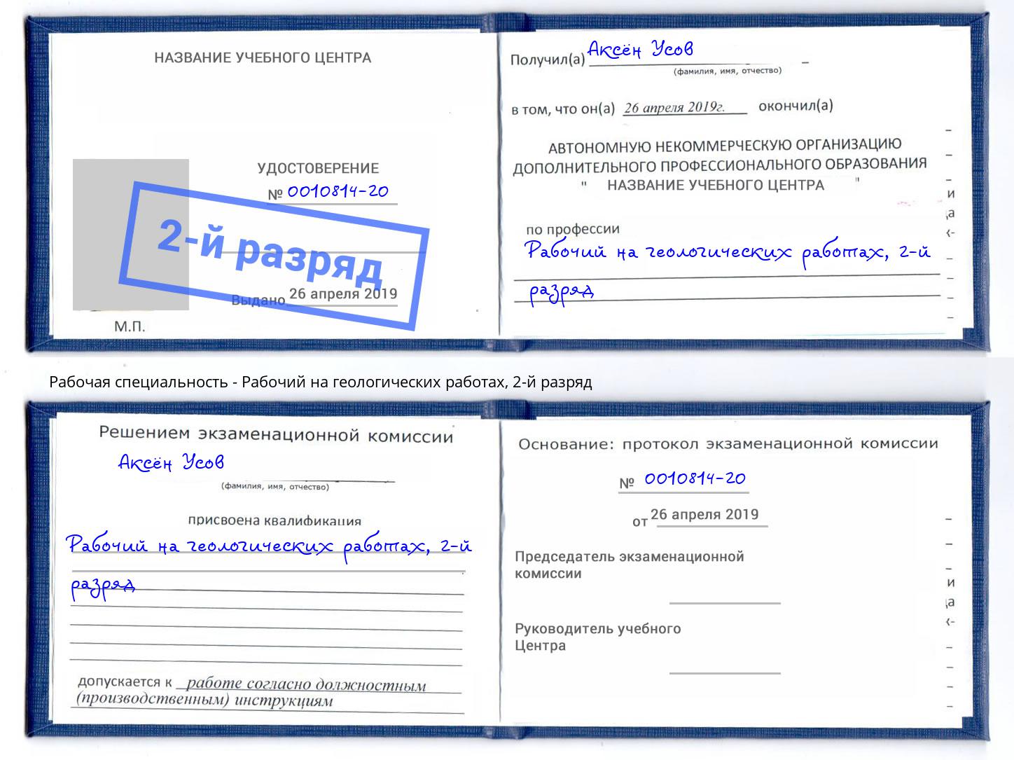 корочка 2-й разряд Рабочий на геологических работах Мирный