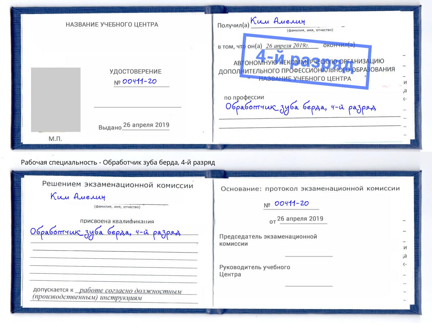 корочка 4-й разряд Обработчик зуба берда Мирный