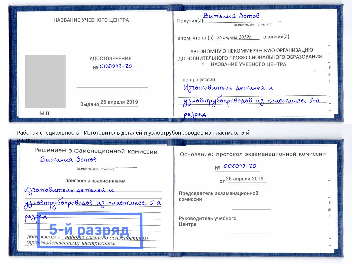 корочка 5-й разряд Изготовитель деталей и узловтрубопроводов из пластмасс Мирный