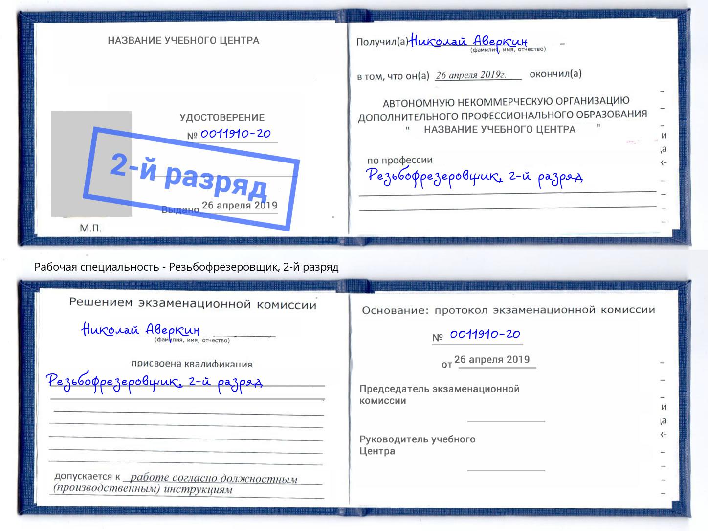 корочка 2-й разряд Резьбофрезеровщик Мирный