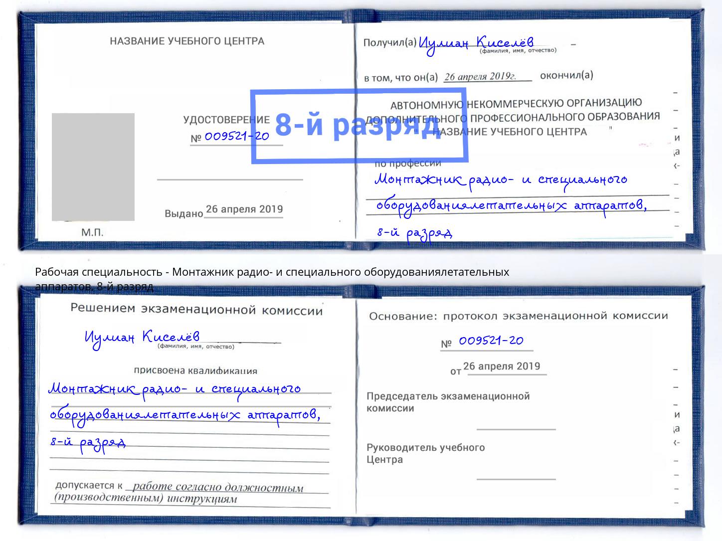 корочка 8-й разряд Монтажник радио- и специального оборудованиялетательных аппаратов Мирный