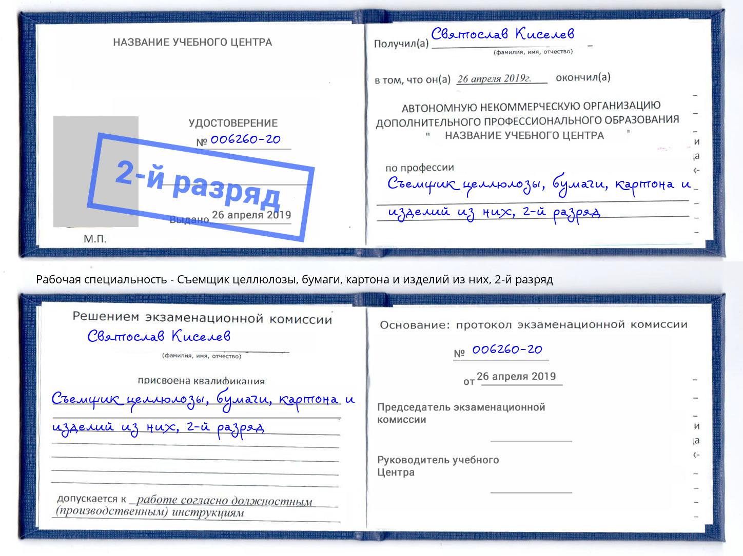 корочка 2-й разряд Съемщик целлюлозы, бумаги, картона и изделий из них Мирный