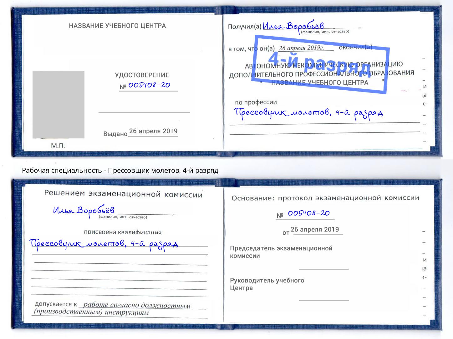 корочка 4-й разряд Прессовщик молетов Мирный