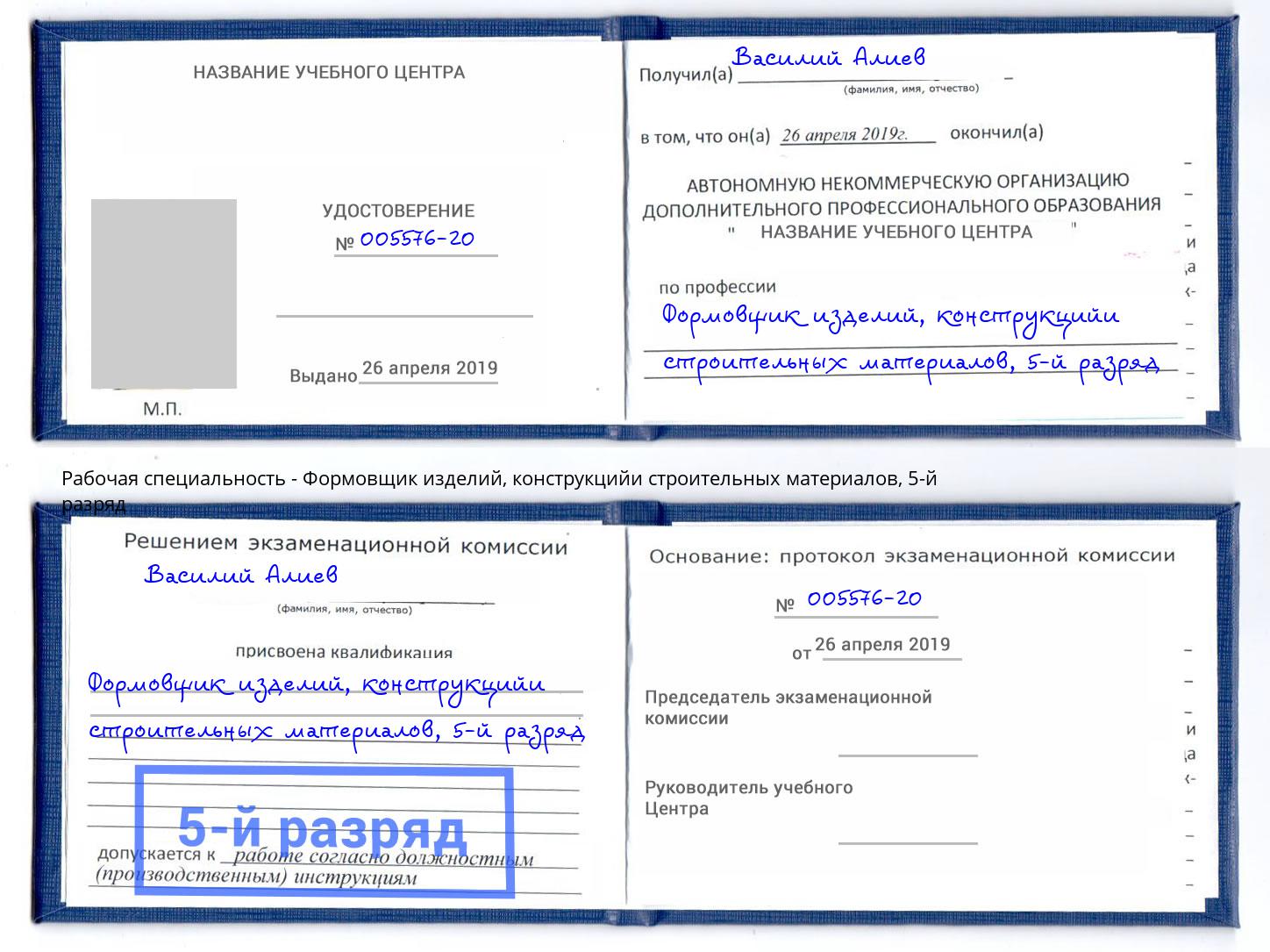 корочка 5-й разряд Формовщик изделий, конструкцийи строительных материалов Мирный