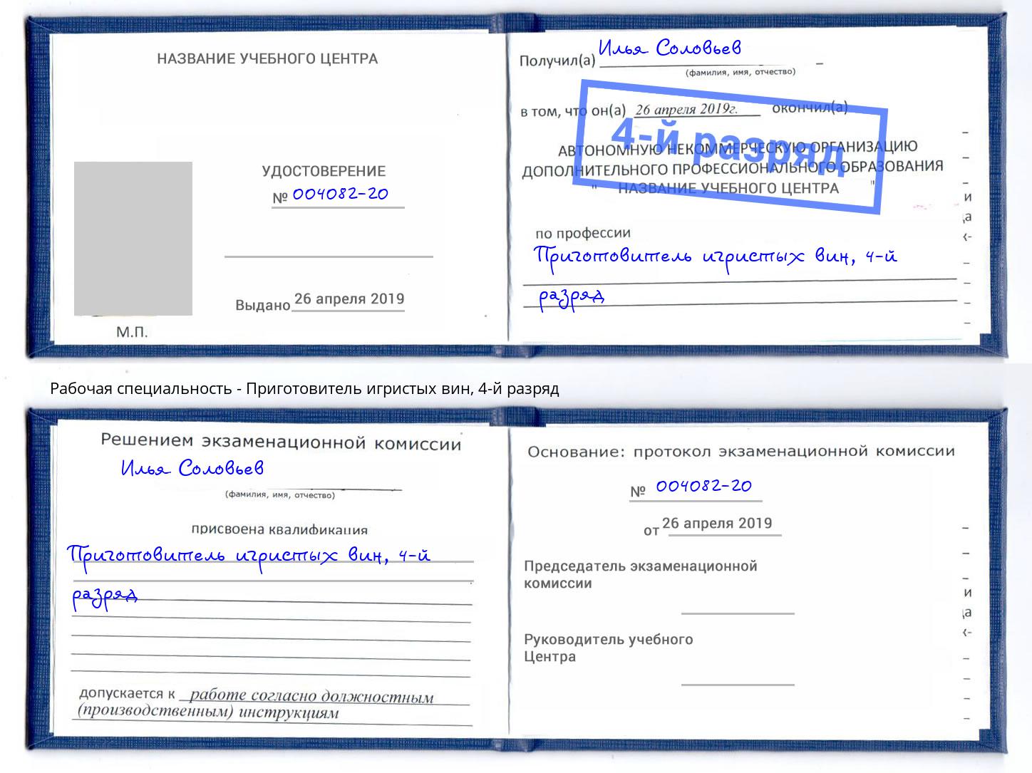 корочка 4-й разряд Приготовитель игристых вин Мирный