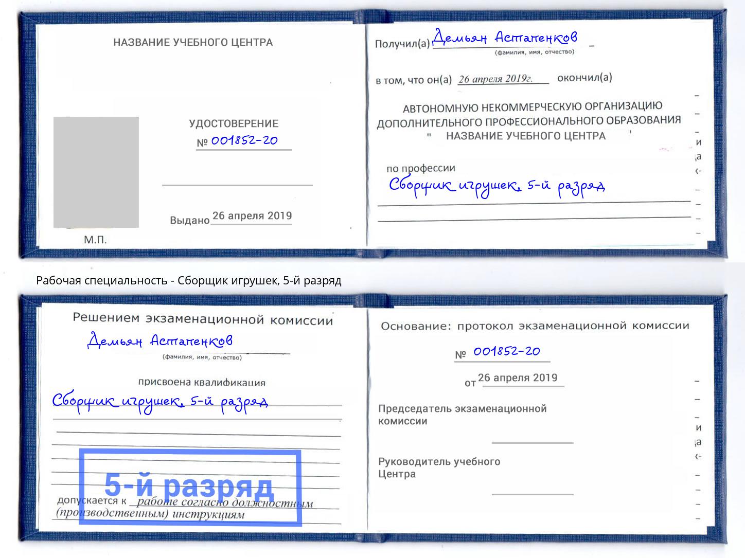 корочка 5-й разряд Сборщик игрушек Мирный
