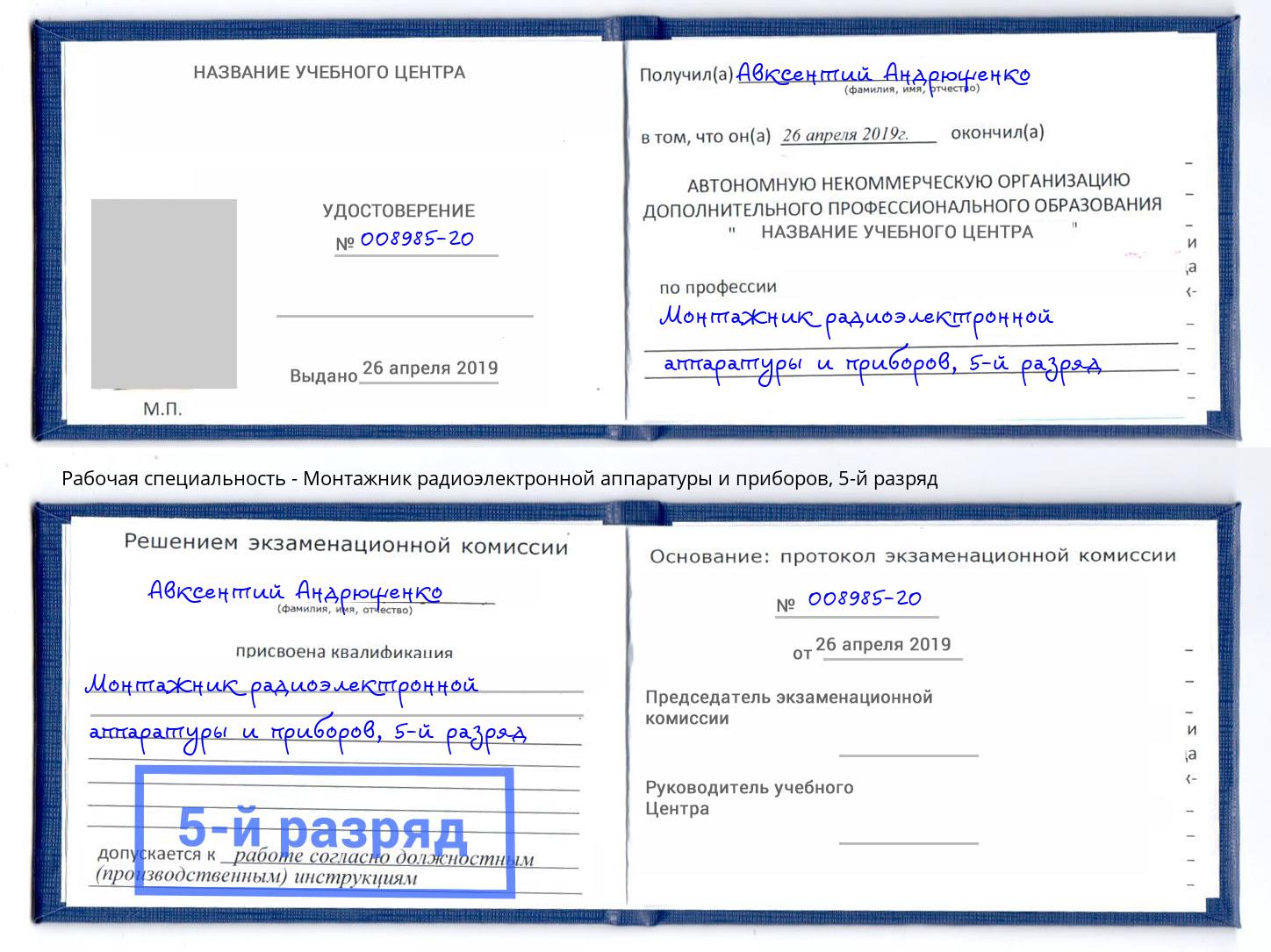 корочка 5-й разряд Монтажник радиоэлектронной аппаратуры и приборов Мирный