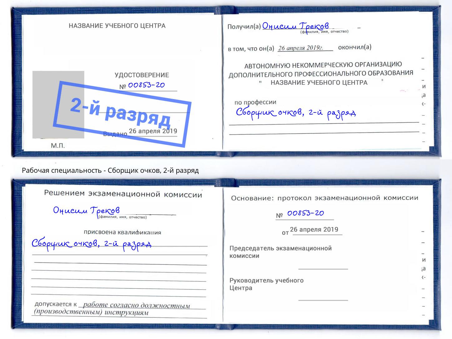 корочка 2-й разряд Сборщик очков Мирный