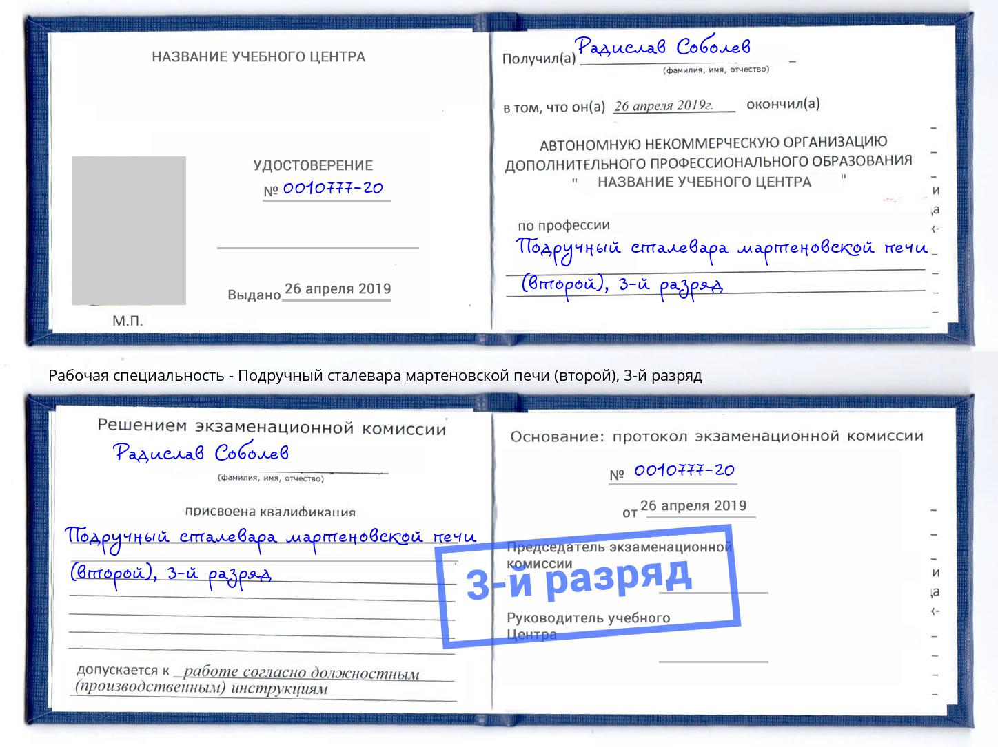 корочка 3-й разряд Подручный сталевара мартеновской печи (второй) Мирный