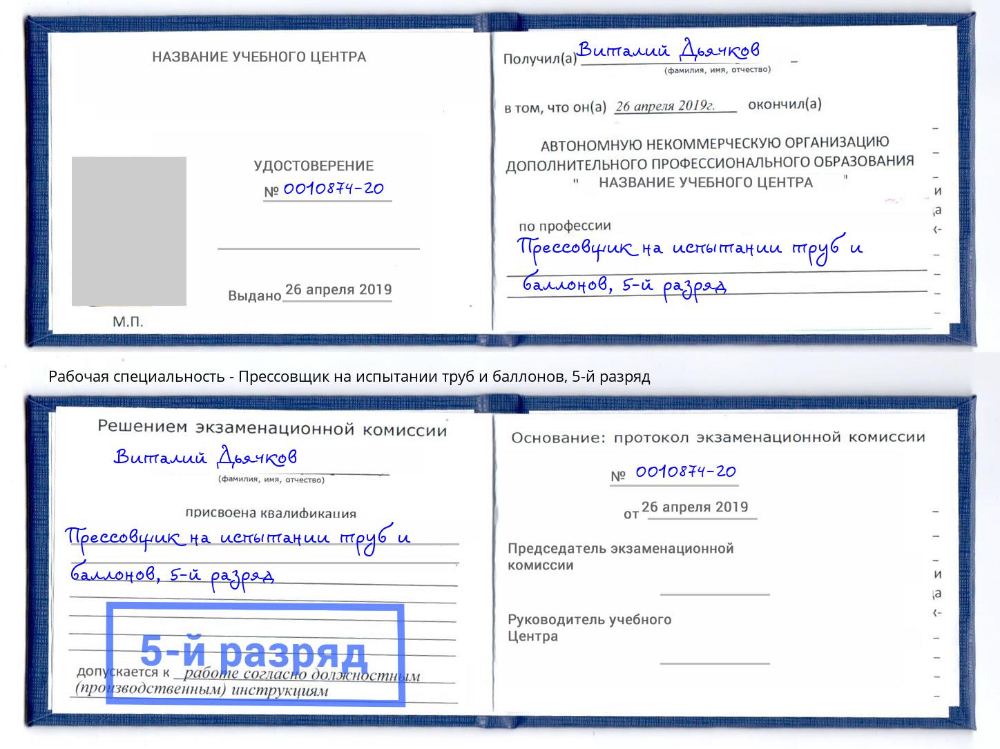 корочка 5-й разряд Прессовщик на испытании труб и баллонов Мирный