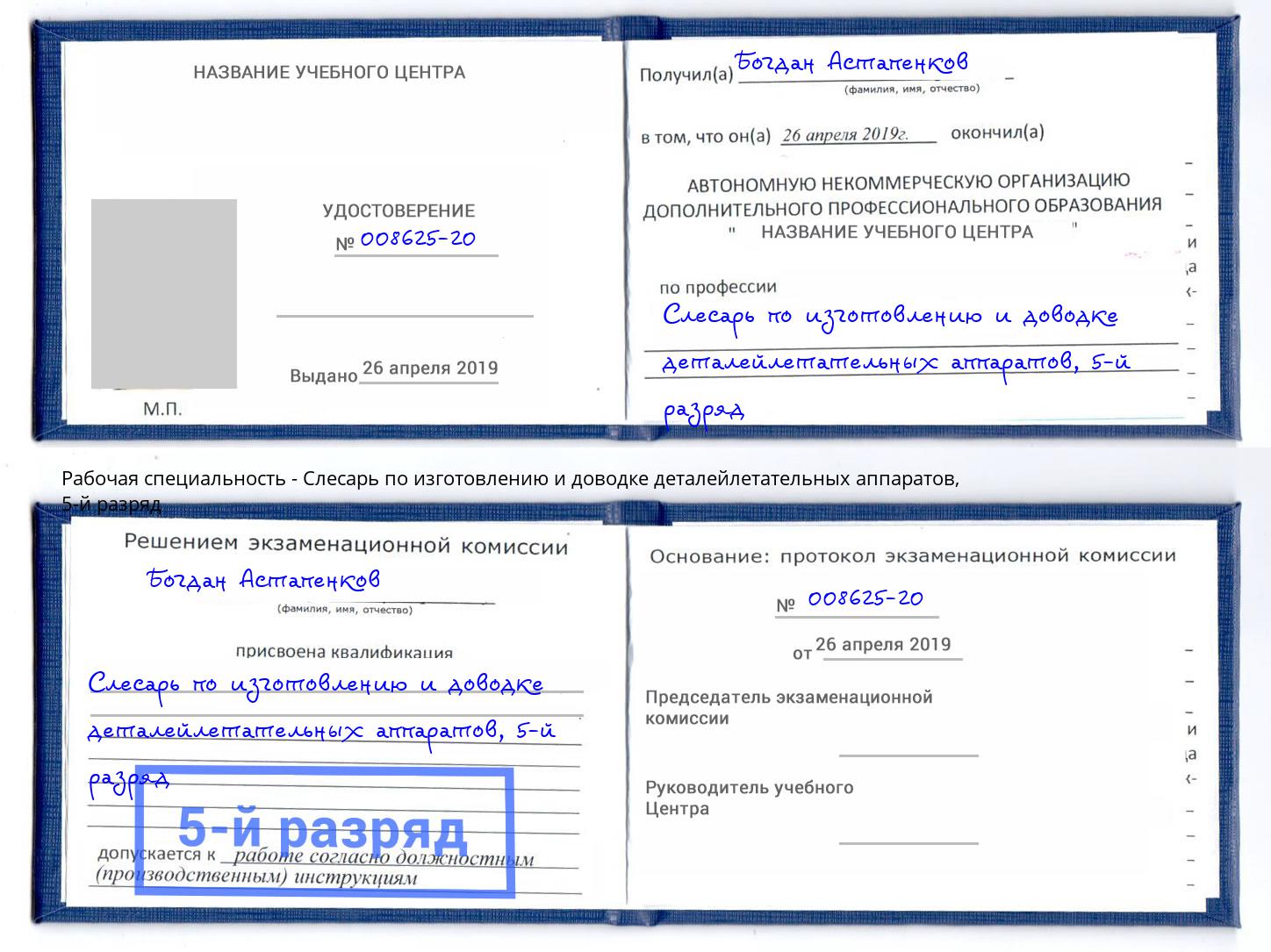 корочка 5-й разряд Слесарь по изготовлению и доводке деталейлетательных аппаратов Мирный