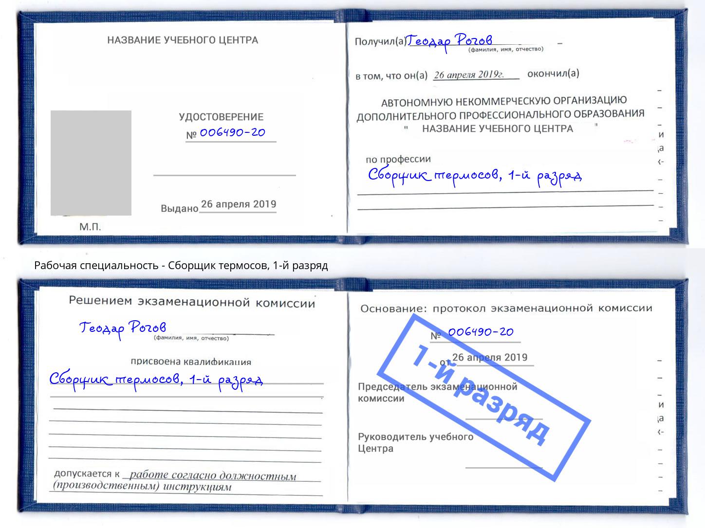 корочка 1-й разряд Сборщик термосов Мирный