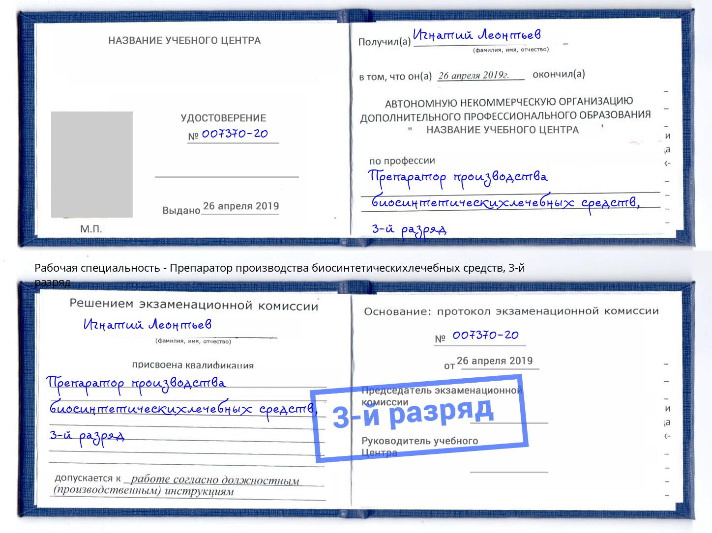 корочка 3-й разряд Препаратор производства биосинтетическихлечебных средств Мирный
