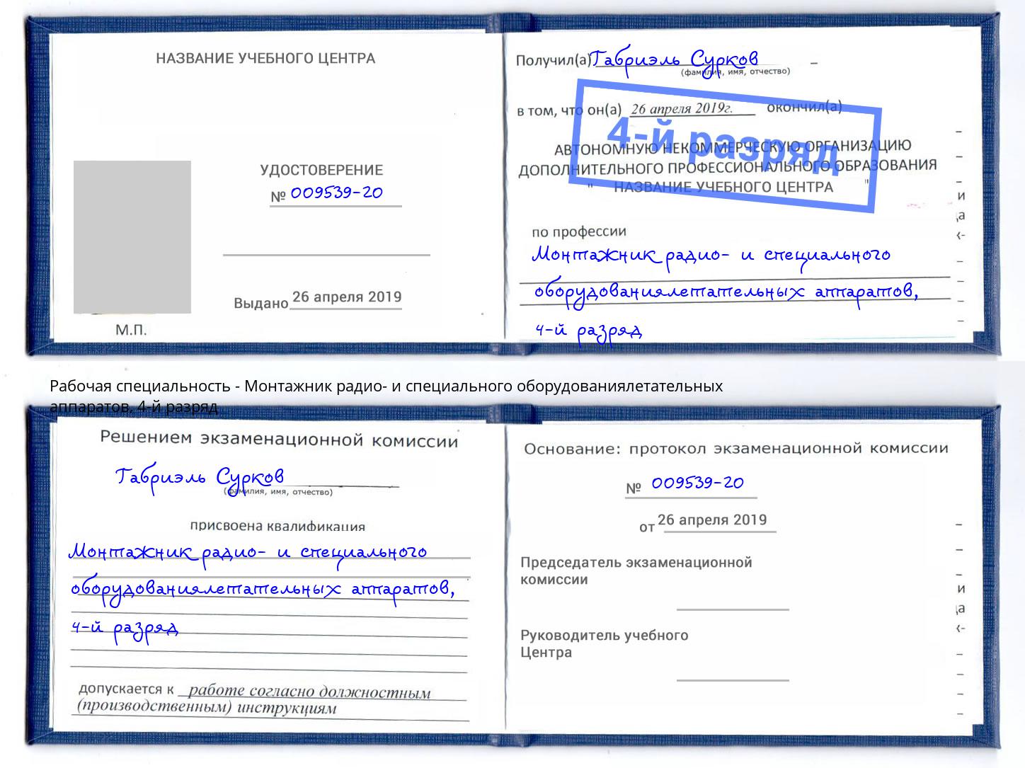 корочка 4-й разряд Монтажник радио- и специального оборудованиялетательных аппаратов Мирный