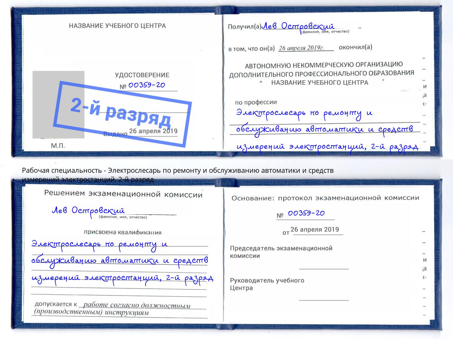 корочка 2-й разряд Электрослесарь по ремонту и обслуживанию автоматики и средств измерений электростанций Мирный