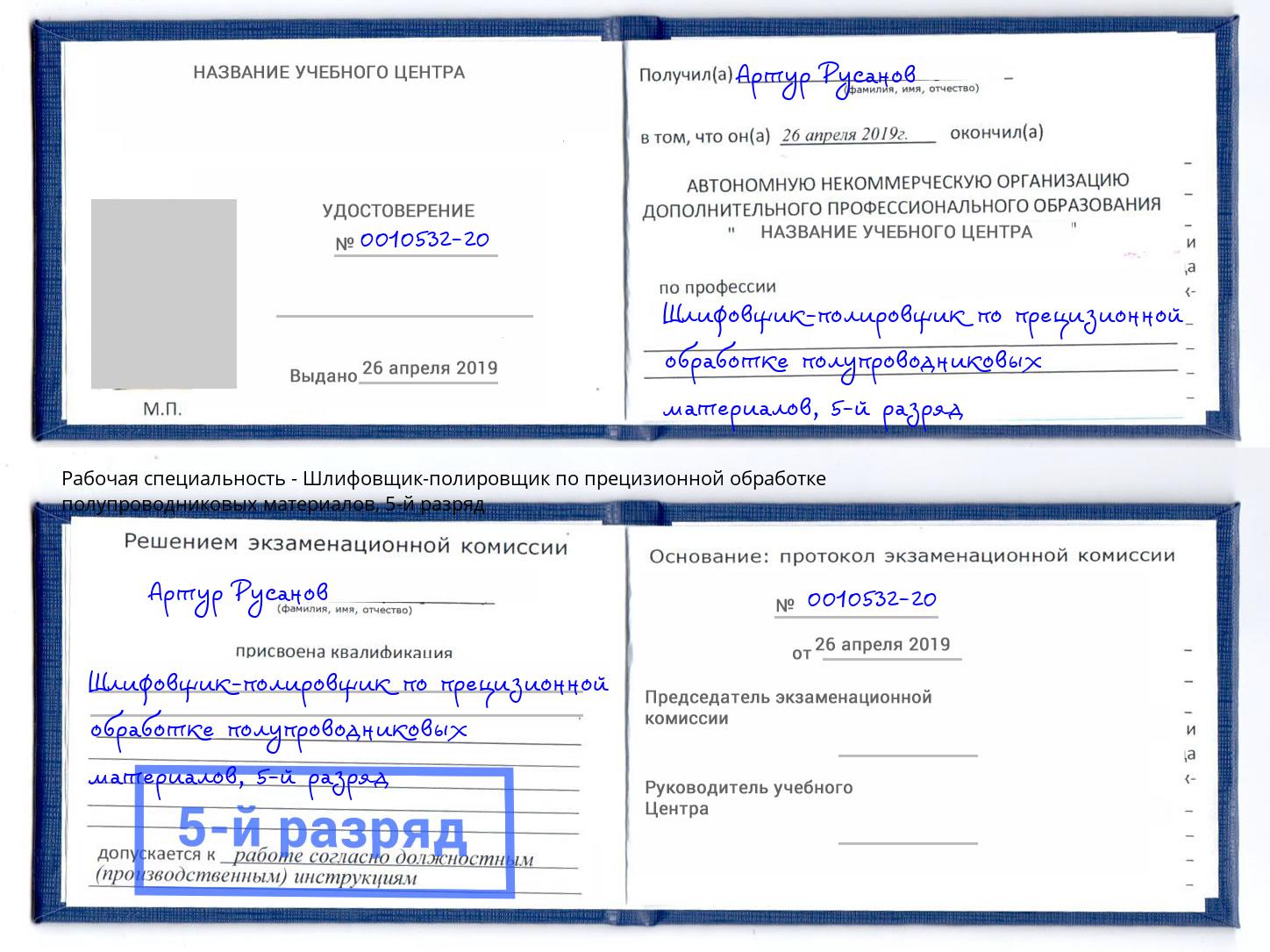 корочка 5-й разряд Шлифовщик-полировщик по прецизионной обработке полупроводниковых материалов Мирный