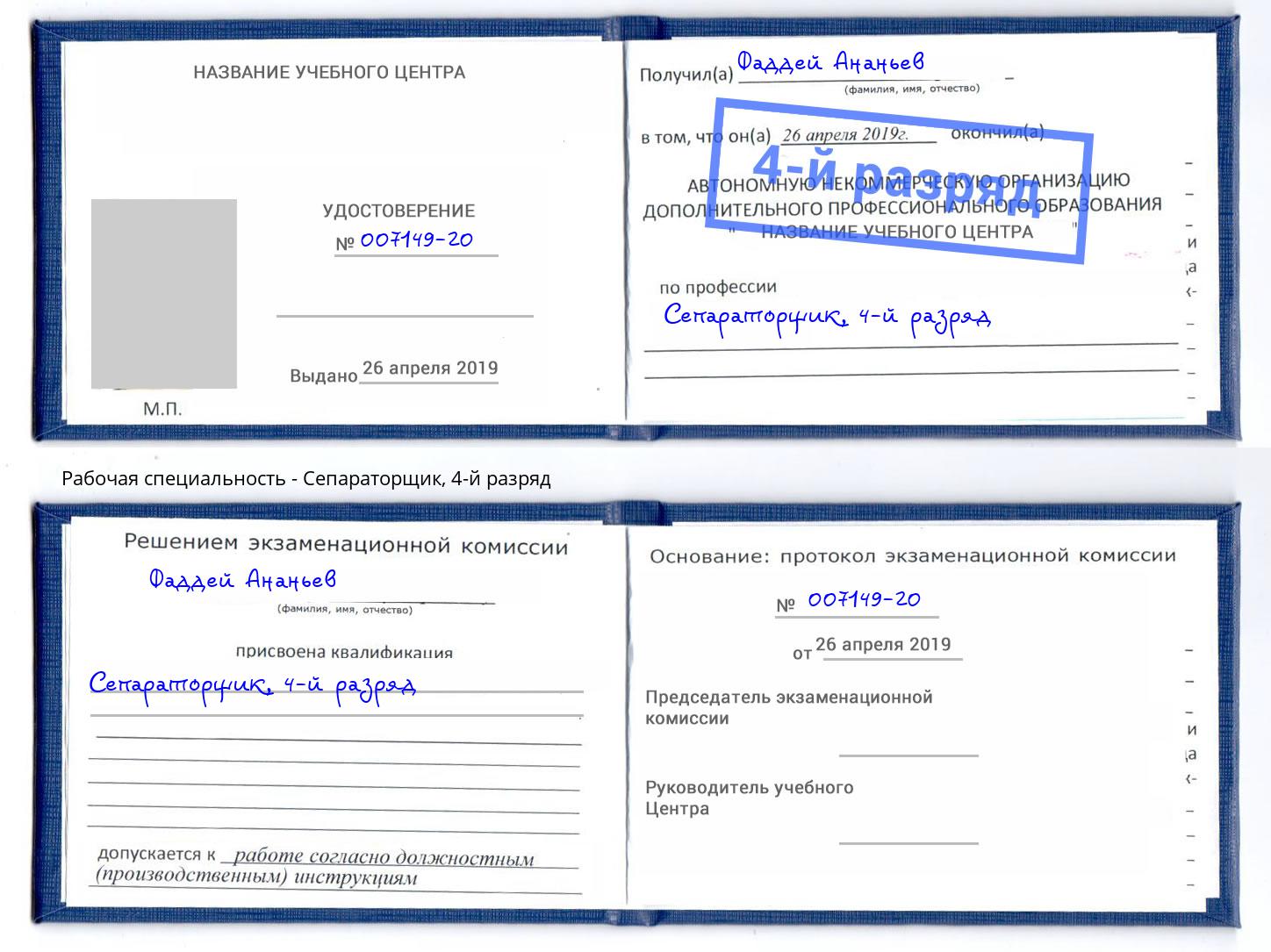 корочка 4-й разряд Сепараторщик Мирный