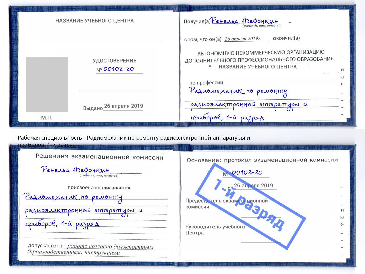 корочка 1-й разряд Радиомеханик по ремонту радиоэлектронной аппаратуры и приборов Мирный