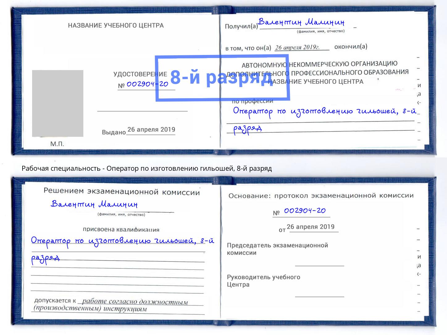 корочка 8-й разряд Оператор по изготовлению гильошей Мирный