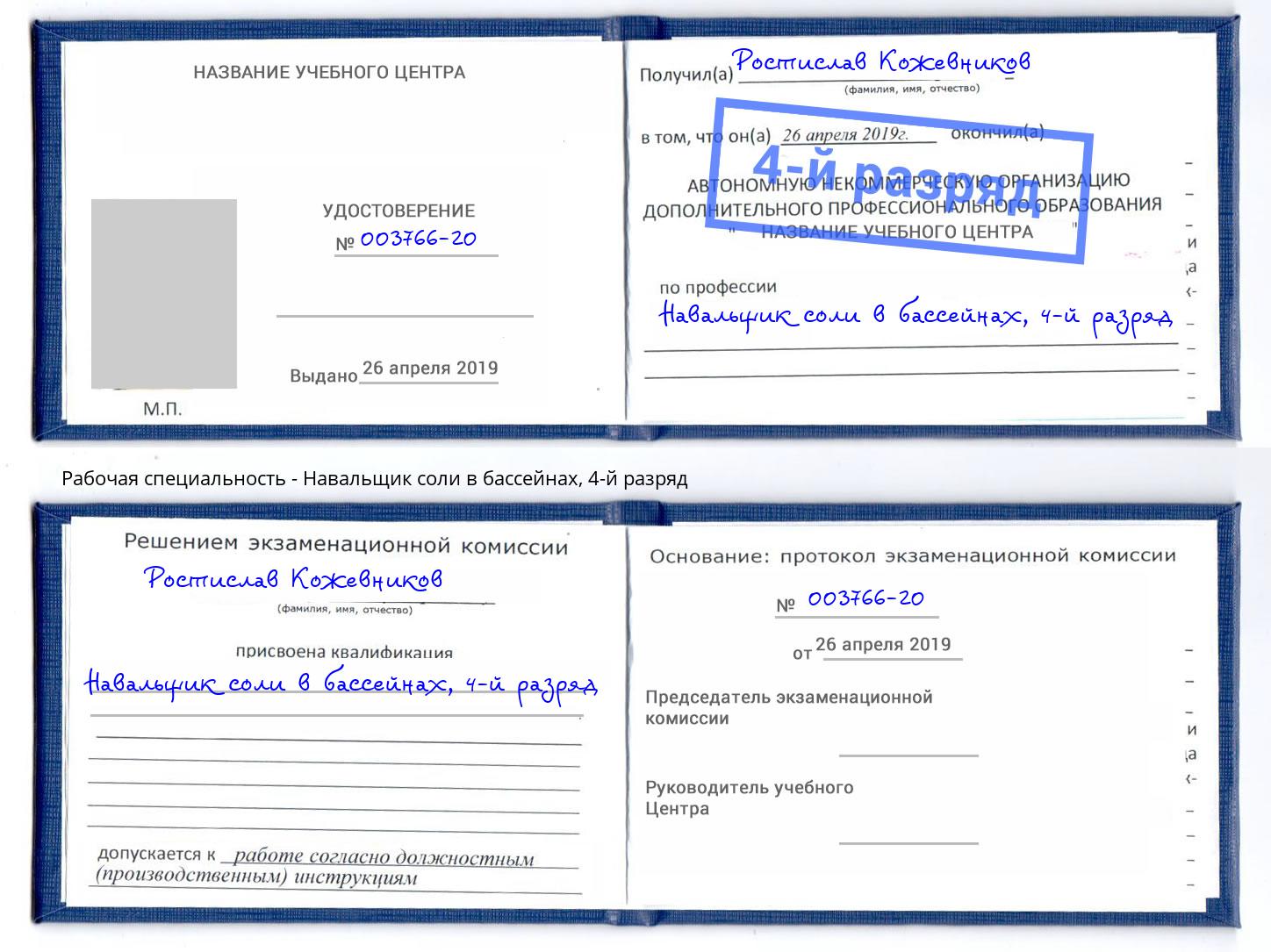 корочка 4-й разряд Навальщик соли в бассейнах Мирный