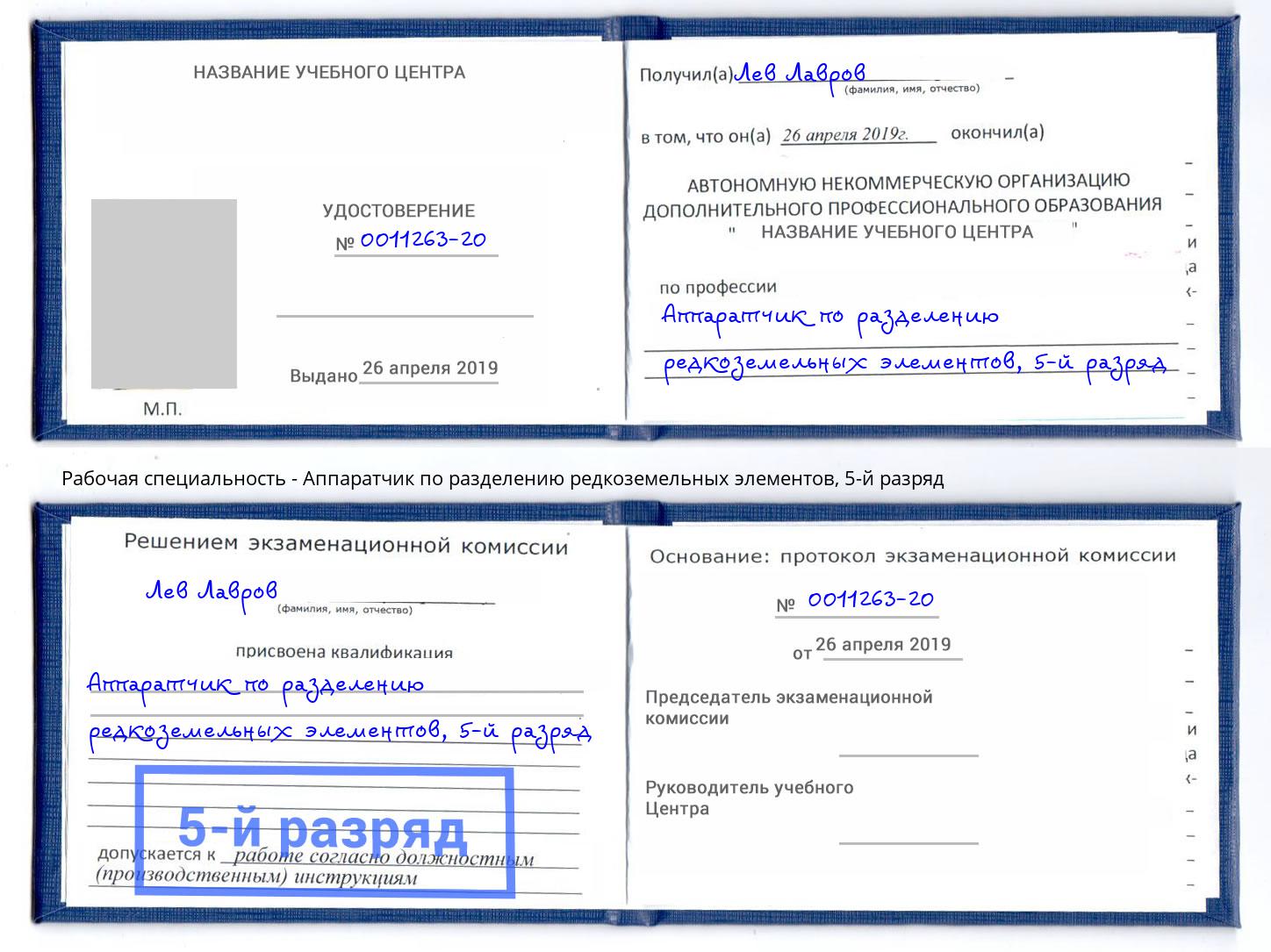 корочка 5-й разряд Аппаратчик по разделению редкоземельных элементов Мирный