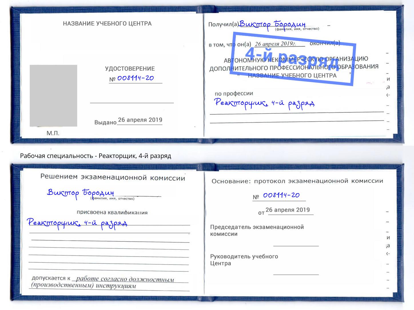 корочка 4-й разряд Реакторщик Мирный