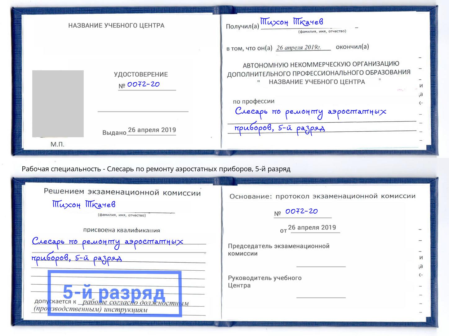 корочка 5-й разряд Слесарь по ремонту аэростатных приборов Мирный