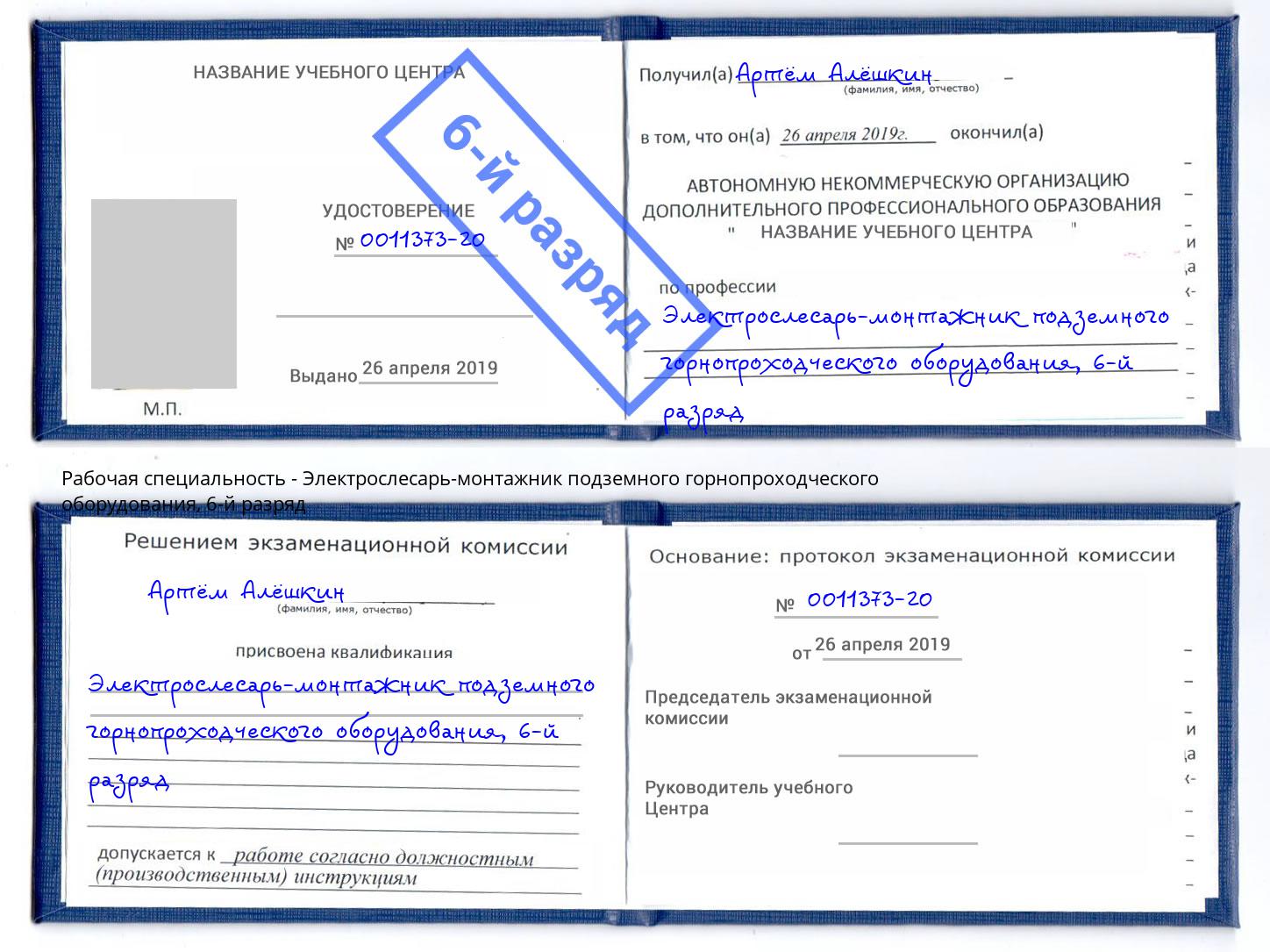 корочка 6-й разряд Электрослесарь-монтажник подземного горнопроходческого оборудования Мирный