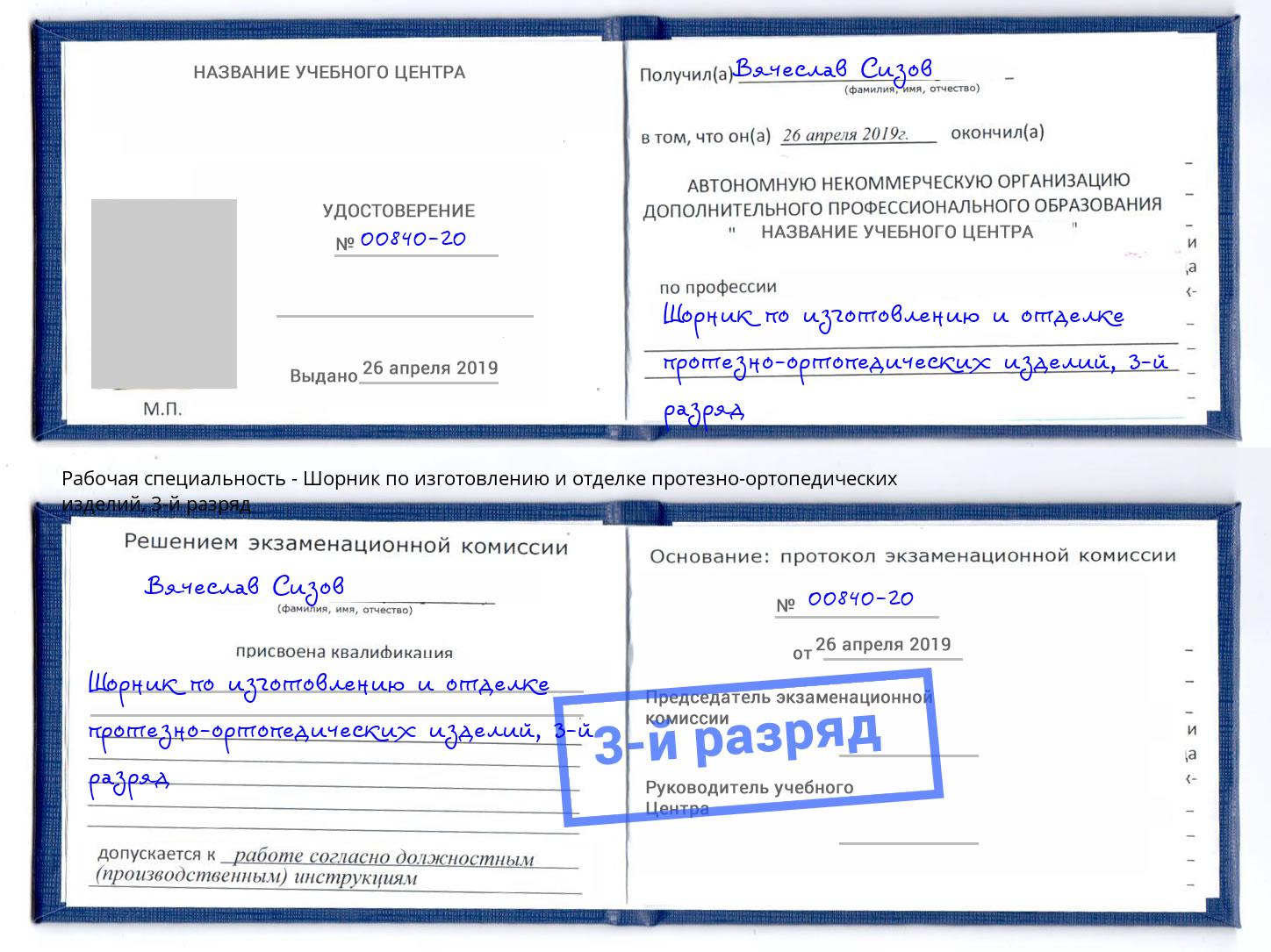 корочка 3-й разряд Шорник по изготовлению и отделке протезно-ортопедических изделий Мирный