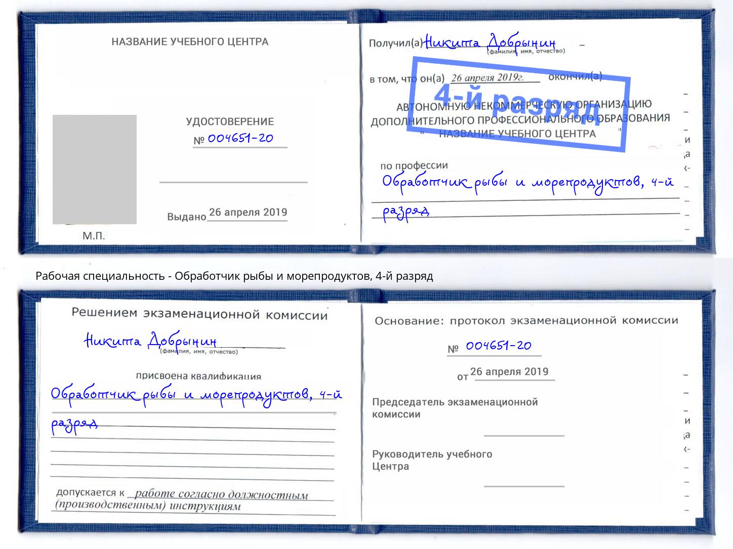 корочка 4-й разряд Обработчик рыбы и морепродуктов Мирный