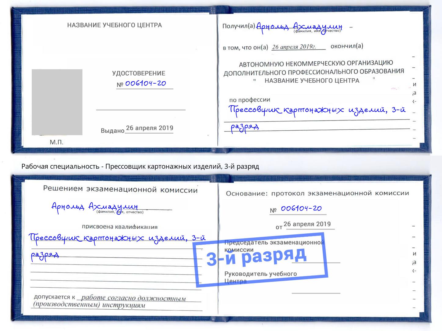 корочка 3-й разряд Прессовщик картонажных изделий Мирный