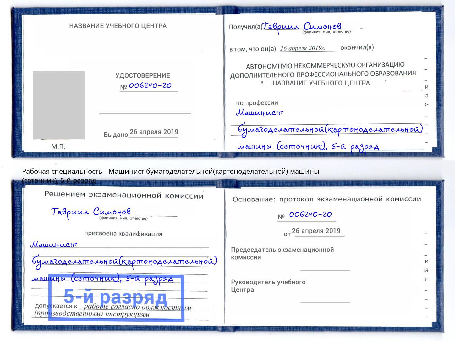 корочка 5-й разряд Машинист бумагоделательной(картоноделательной) машины (сеточник) Мирный